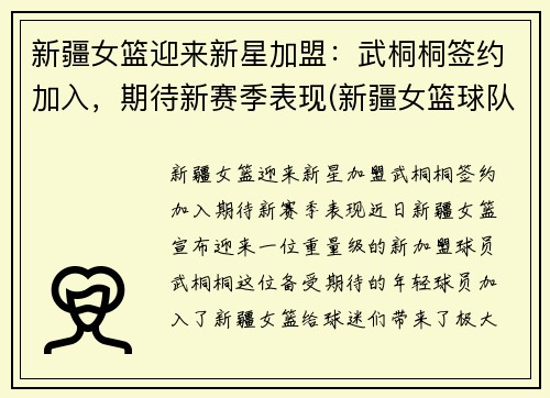 新疆女篮迎来新星加盟：武桐桐签约加入，期待新赛季表现(新疆女篮球队)