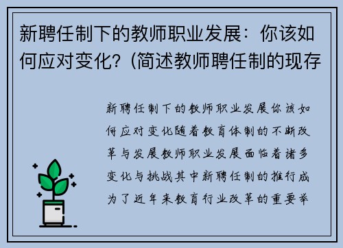 新聘任制下的教师职业发展：你该如何应对变化？(简述教师聘任制的现存问题)