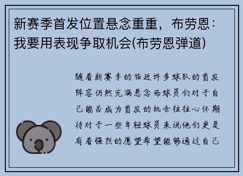新赛季首发位置悬念重重，布劳恩：我要用表现争取机会(布劳恩弹道)