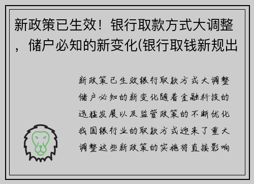 新政策已生效！银行取款方式大调整，储户必知的新变化(银行取钱新规出台)