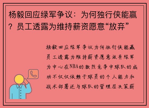 杨毅回应绿军争议：为何独行侠能赢？员工透露为维持薪资愿意“放弃”绿军