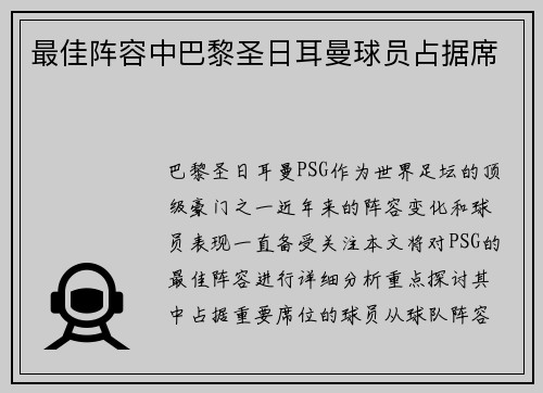 最佳阵容中巴黎圣日耳曼球员占据席