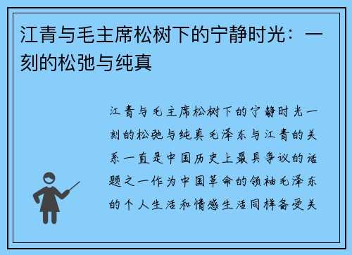 江青与毛主席松树下的宁静时光：一刻的松弛与纯真