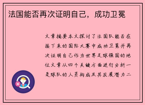 法国能否再次证明自己，成功卫冕