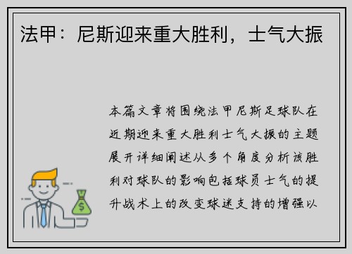法甲：尼斯迎来重大胜利，士气大振