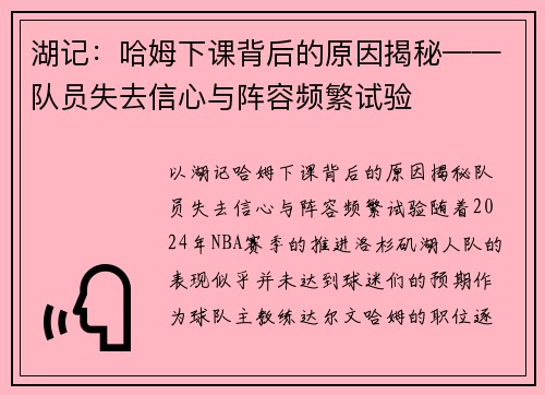 湖记：哈姆下课背后的原因揭秘——队员失去信心与阵容频繁试验