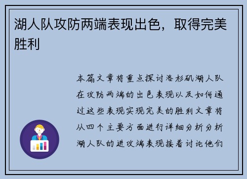 湖人队攻防两端表现出色，取得完美胜利