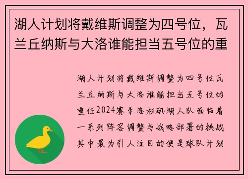 湖人计划将戴维斯调整为四号位，瓦兰丘纳斯与大洛谁能担当五号位的重任？