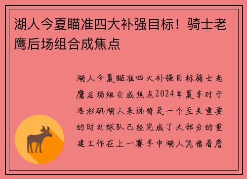 湖人今夏瞄准四大补强目标！骑士老鹰后场组合成焦点