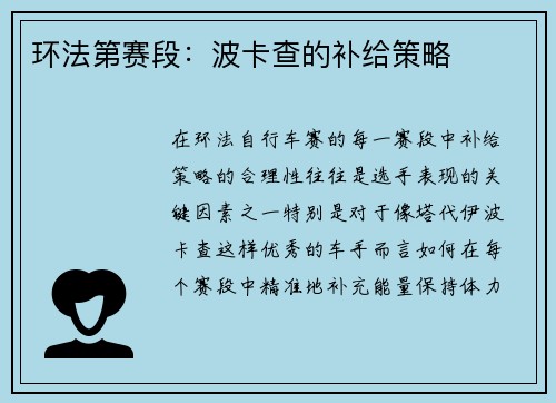 环法第赛段：波卡查的补给策略