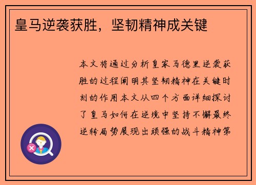 皇马逆袭获胜，坚韧精神成关键