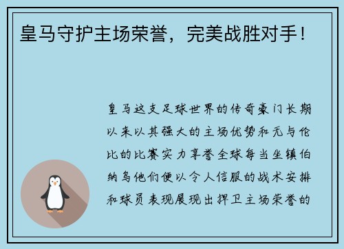 皇马守护主场荣誉，完美战胜对手！
