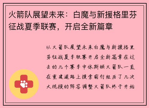 火箭队展望未来：白魔与新援格里芬征战夏季联赛，开启全新篇章