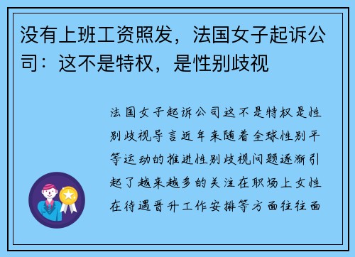 没有上班工资照发，法国女子起诉公司：这不是特权，是性别歧视