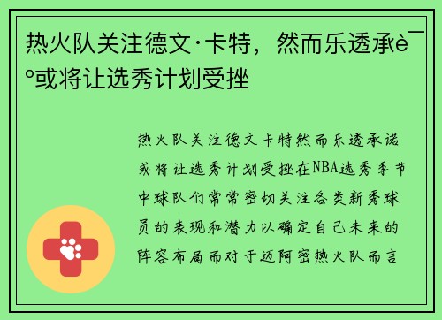 热火队关注德文·卡特，然而乐透承诺或将让选秀计划受挫