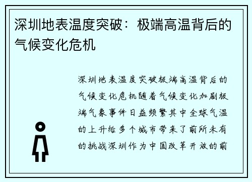 深圳地表温度突破：极端高温背后的气候变化危机