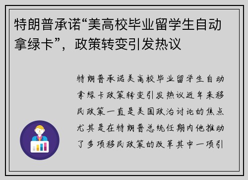 特朗普承诺“美高校毕业留学生自动拿绿卡”，政策转变引发热议
