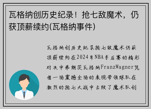 瓦格纳创历史纪录！抢七敌魔术，仍获顶薪续约(瓦格纳事件)