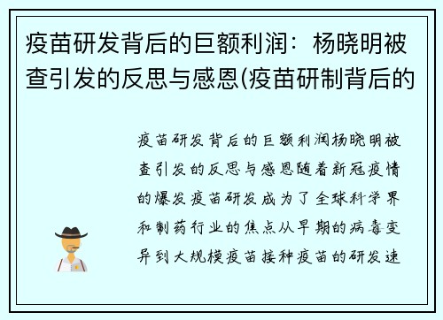 疫苗研发背后的巨额利润：杨晓明被查引发的反思与感恩(疫苗研制背后的资本角逐)