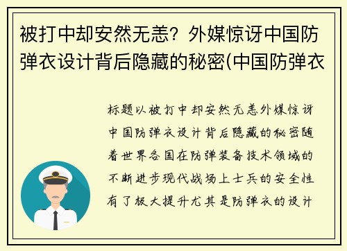 被打中却安然无恙？外媒惊讶中国防弹衣设计背后隐藏的秘密(中国防弹衣有多牛)