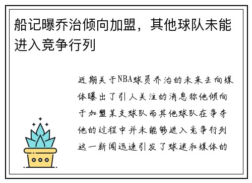 船记曝乔治倾向加盟，其他球队未能进入竞争行列