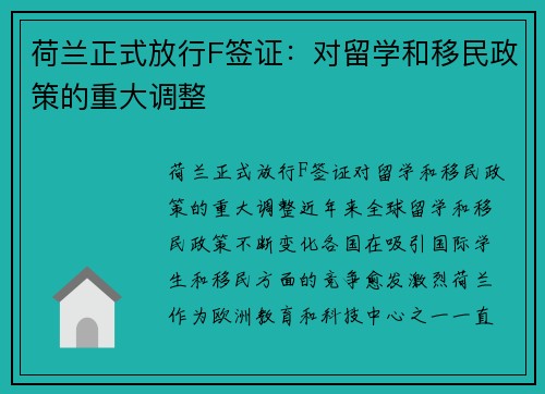 荷兰正式放行F签证：对留学和移民政策的重大调整