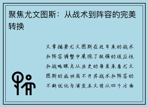 聚焦尤文图斯：从战术到阵容的完美转换