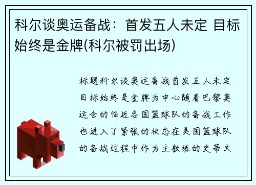 科尔谈奥运备战：首发五人未定 目标始终是金牌(科尔被罚出场)