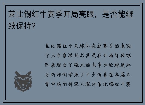 莱比锡红牛赛季开局亮眼，是否能继续保持？