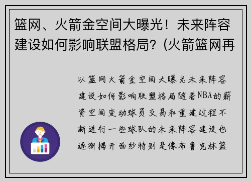 篮网、火箭金空间大曝光！未来阵容建设如何影响联盟格局？(火箭篮网再次交易)