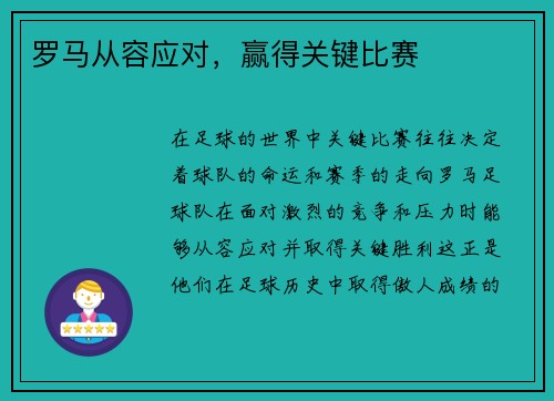 罗马从容应对，赢得关键比赛