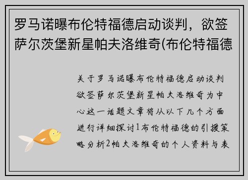 罗马诺曝布伦特福德启动谈判，欲签萨尔茨堡新星帕夫洛维奇(布伦特福德vs罗瑟汉姆延期)