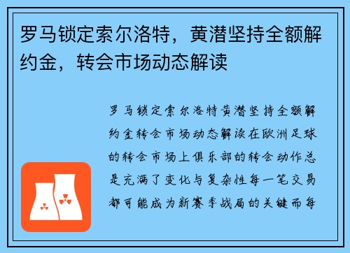 罗马锁定索尔洛特，黄潜坚持全额解约金，转会市场动态解读