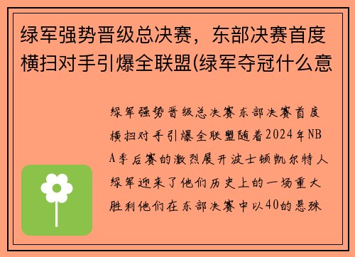 绿军强势晋级总决赛，东部决赛首度横扫对手引爆全联盟(绿军夺冠什么意思)