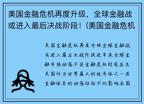 美国金融危机再度升级，全球金融战或进入最后决战阶段！(美国金融危机持续了多久)