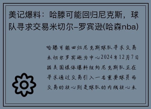 美记爆料：哈滕可能回归尼克斯，球队寻求交易米切尔-罗宾逊(哈森nba)