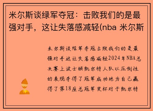 米尔斯谈绿军夺冠：击败我们的是最强对手，这让失落感减轻(nba 米尔斯)