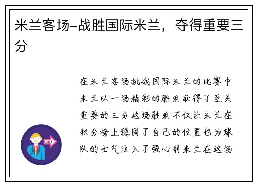 米兰客场-战胜国际米兰，夺得重要三分