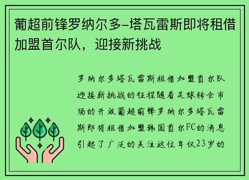 葡超前锋罗纳尔多-塔瓦雷斯即将租借加盟首尔队，迎接新挑战