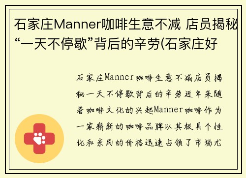 石家庄Manner咖啡生意不减 店员揭秘“一天不停歇”背后的辛劳(石家庄好喝的咖啡)
