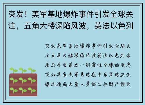 突发！美军基地爆炸事件引发全球关注，五角大楼深陷风波，英法以色列未表态