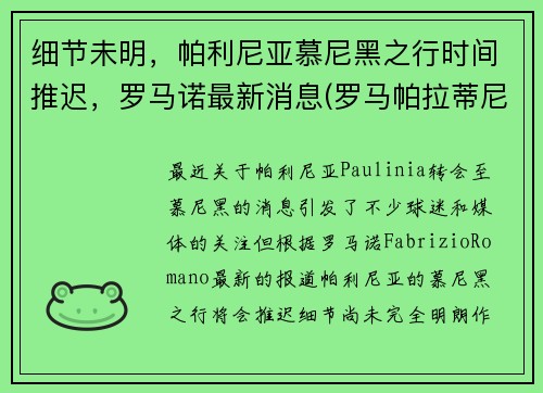 细节未明，帕利尼亚慕尼黑之行时间推迟，罗马诺最新消息(罗马帕拉蒂尼山)