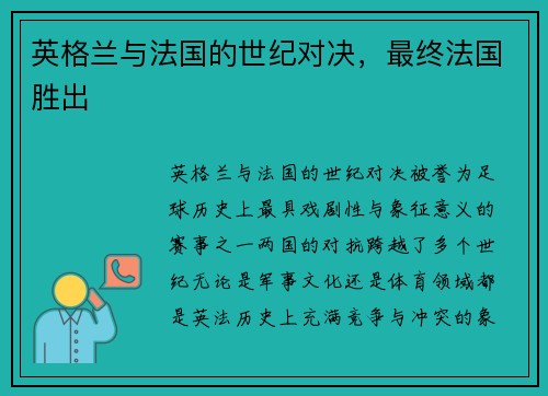英格兰与法国的世纪对决，最终法国胜出