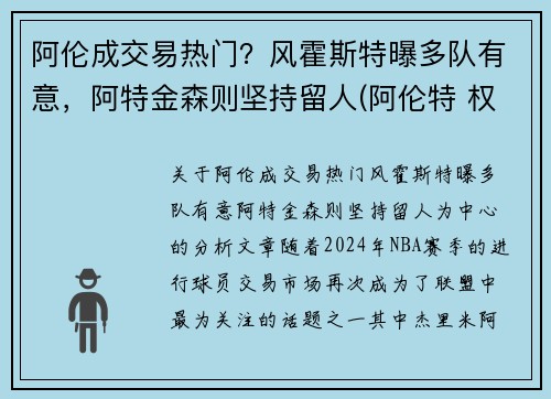 阿伦成交易热门？风霍斯特曝多队有意，阿特金森则坚持留人(阿伦特 权威)