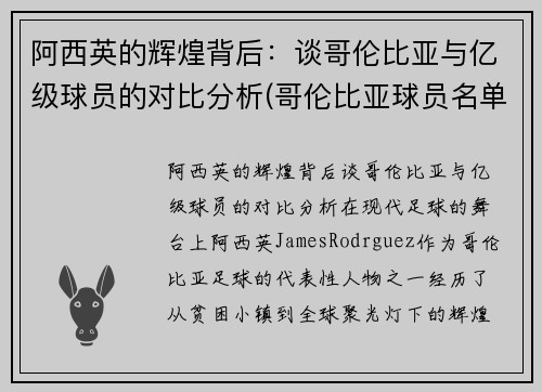 阿西英的辉煌背后：谈哥伦比亚与亿级球员的对比分析(哥伦比亚球员名单)