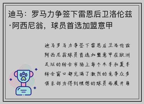 迪马：罗马力争签下雷恩后卫洛伦兹·阿西尼翁，球员首选加盟意甲