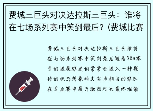 费城三巨头对决达拉斯三巨头：谁将在七场系列赛中笑到最后？(费城比赛中断)