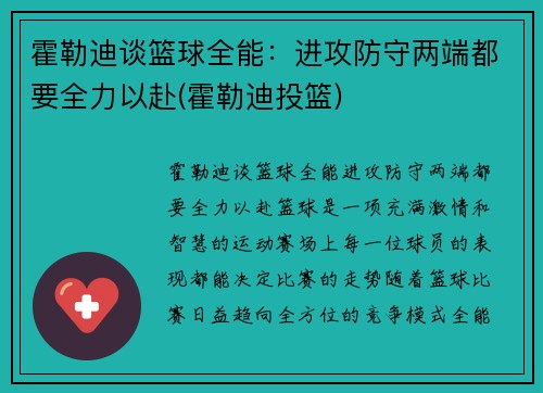 霍勒迪谈篮球全能：进攻防守两端都要全力以赴(霍勒迪投篮)