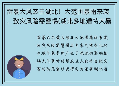 雷暴大风袭击湖北！大范围暴雨来袭，致灾风险需警惕(湖北多地遭特大暴雨)