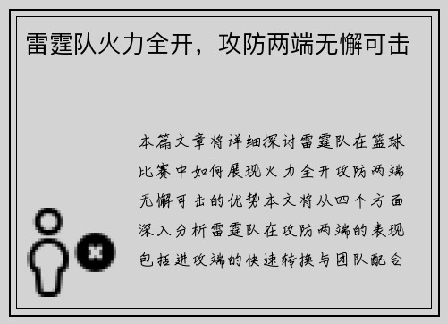 雷霆队火力全开，攻防两端无懈可击